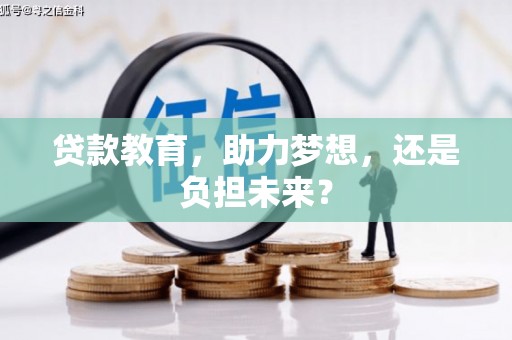 士林贷款教育，助力梦想，还是负担未来？