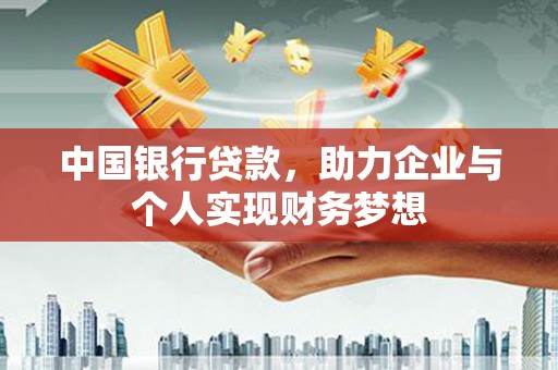 士林中国银行贷款，助力企业与个人实现财务梦想
