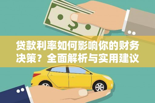 士林贷款利率如何影响你的财务决策？全面解析与实用建议