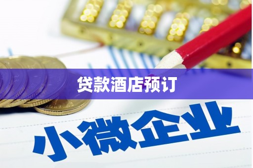士林贷款酒店预订