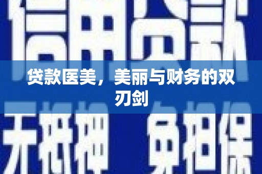 士林贷款医美，美丽与财务的双刃剑