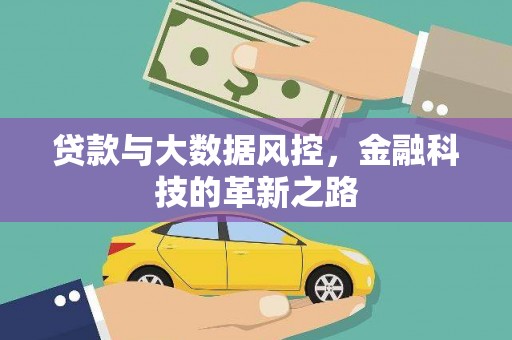士林贷款与大数据风控，金融科技的革新之路