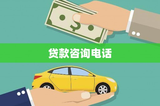 士林贷款咨询电话