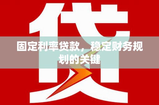 士林固定利率贷款，稳定财务规划的关键