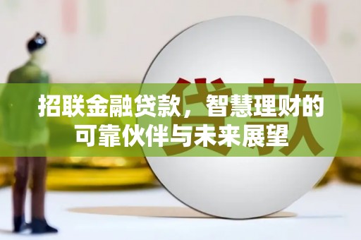 士林招联金融贷款，智慧理财的可靠伙伴与未来展望