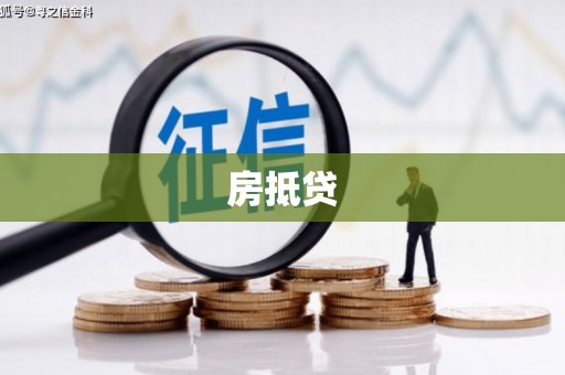 士林房抵贷