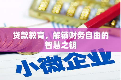 士林贷款教育，解锁财务自由的智慧之钥