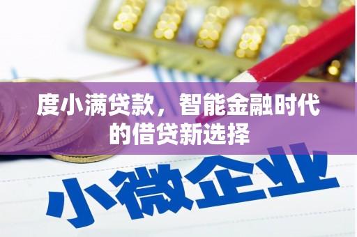 士林度小满贷款，智能金融时代的借贷新选择