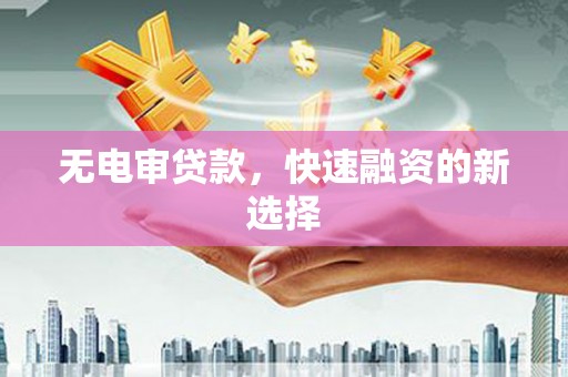 士林无电审贷款，快速融资的新选择