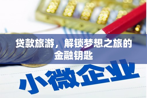士林贷款旅游，解锁梦想之旅的金融钥匙