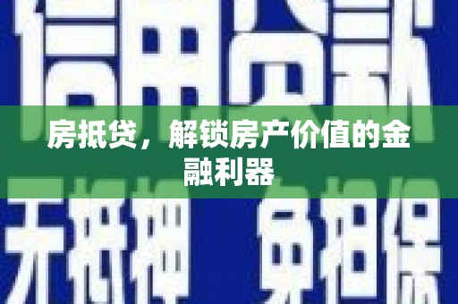 士林房抵贷，解锁房产价值的金融利器