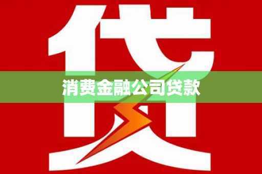 士林消费金融公司贷款