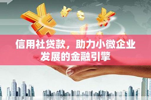 士林信用社贷款，助力小微企业发展的金融引擎