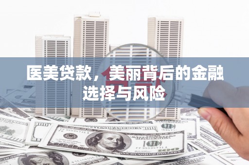 士林医美贷款，美丽背后的金融选择与风险