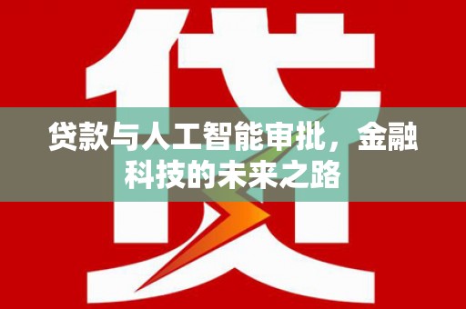 士林贷款与人工智能审批，金融科技的未来之路