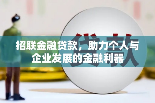 士林招联金融贷款，助力个人与企业发展的金融利器