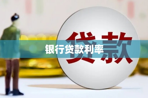 士林银行贷款利率