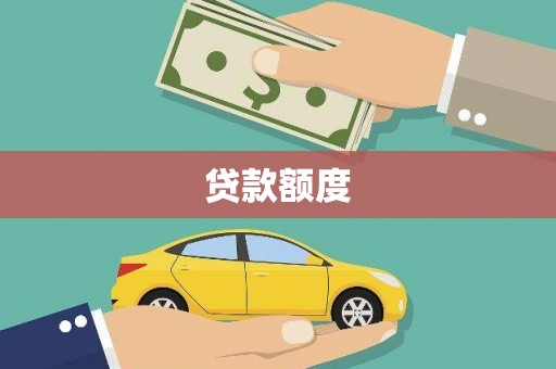 士林贷款额度
