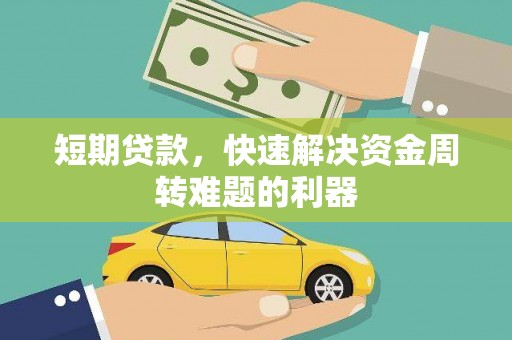 士林短期贷款，快速解决资金周转难题的利器