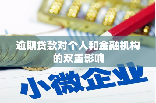 士林逾期贷款对个人和金融机构的双重影响