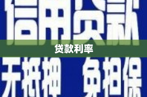 士林贷款利率
