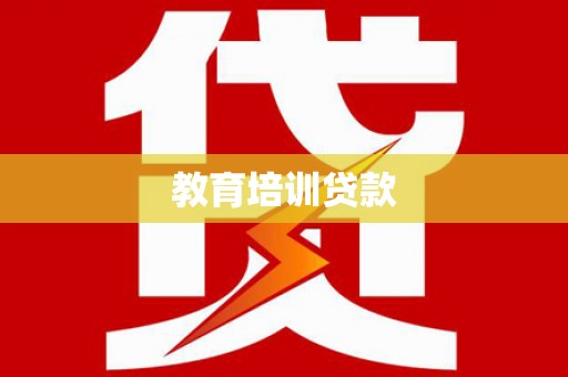 士林教育培训贷款