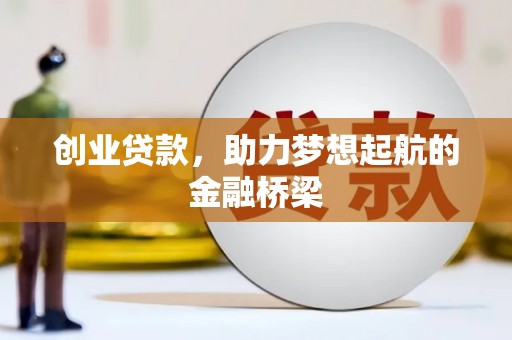 士林创业贷款，助力梦想起航的金融桥梁