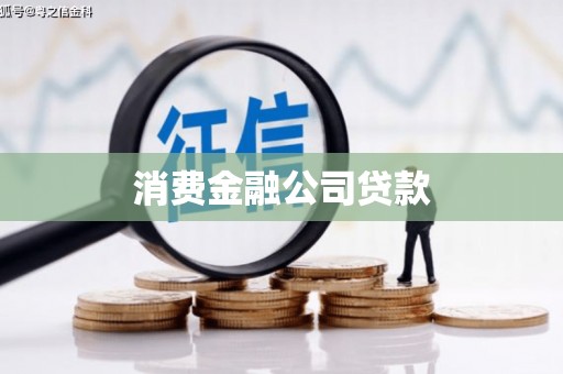 士林消费金融公司贷款