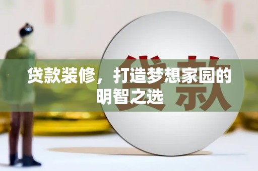 士林贷款装修，打造梦想家园的明智之选