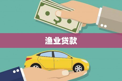 士林渔业贷款