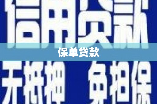 士林保单贷款