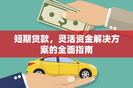 士林短期贷款，灵活资金解决方案的全面指南