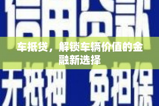 士林车抵贷，解锁车辆价值的金融新选择