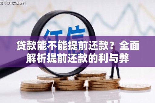 士林贷款能不能提前还款？全面解析提前还款的利与弊