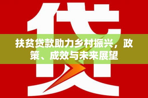 士林扶贫贷款助力乡村振兴，政策、成效与未来展望