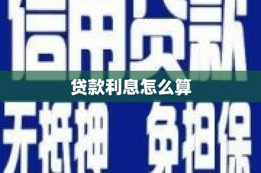 士林贷款利息怎么算