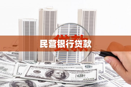 士林民营银行贷款