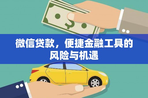 士林微信贷款，便捷金融工具的风险与机遇