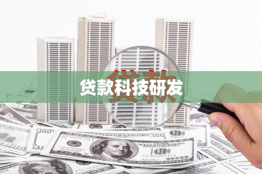 士林贷款科技研发