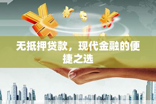 士林无抵押贷款，现代金融的便捷之选