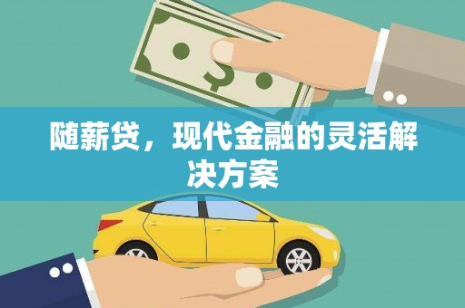 士林随薪贷，现代金融的灵活解决方案