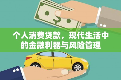 士林个人消费贷款，现代生活中的金融利器与风险管理