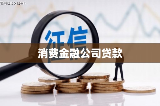 士林消费金融公司贷款