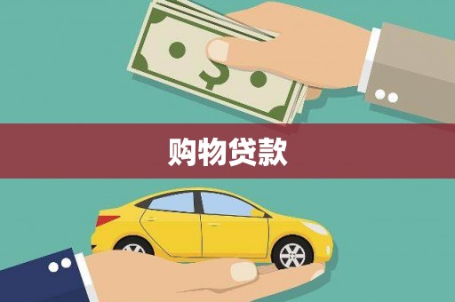 士林购物贷款