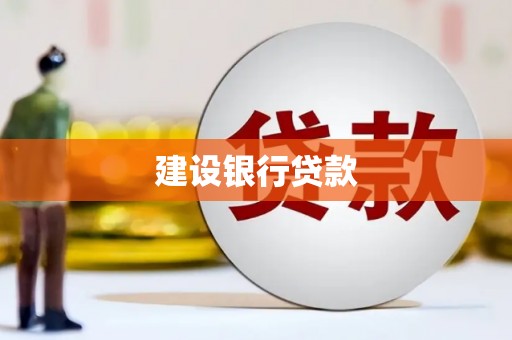 士林建设银行贷款