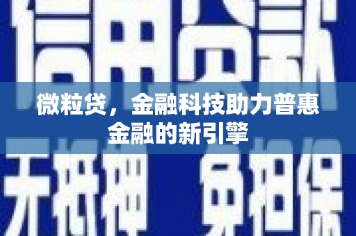士林微粒贷，金融科技助力普惠金融的新引擎