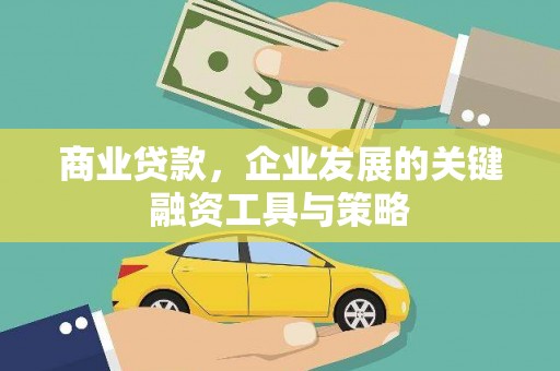 士林商业贷款，企业发展的关键融资工具与策略