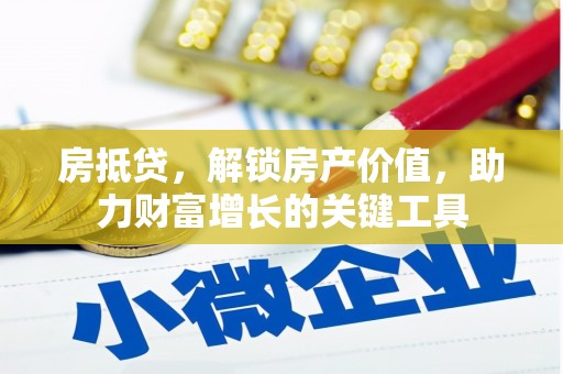 士林房抵贷，解锁房产价值，助力财富增长的关键工具