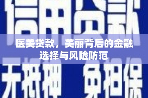 士林医美贷款，美丽背后的金融选择与风险防范