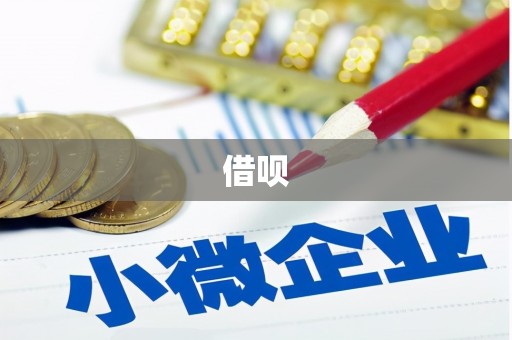 士林借呗